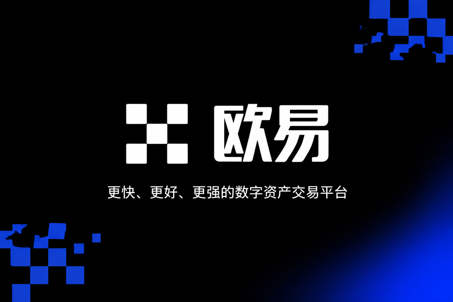 欧交易所app官网下载安全App交易界面展示